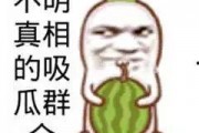 娱乐吃瓜找朋友是真的吗,娱乐吃瓜找朋友的真相与误区